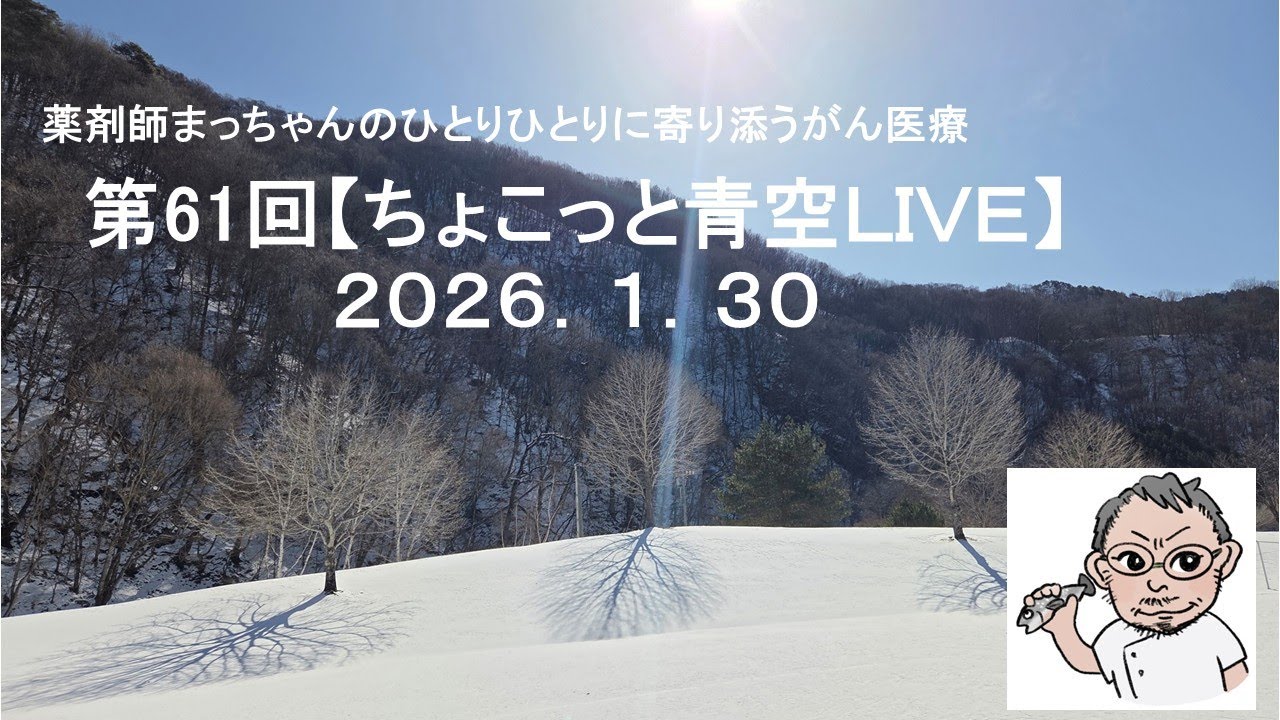 第61回　ちょこっと青空LIVE2026/1/31