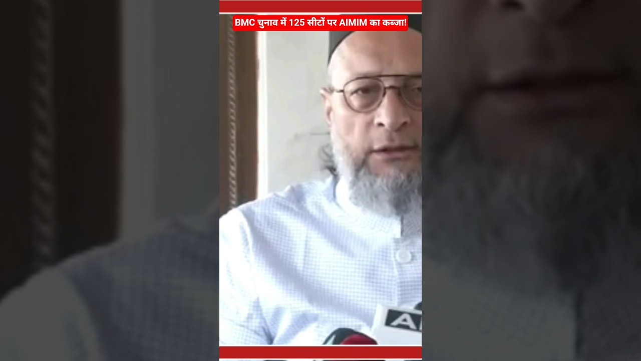 BMC Election Results:'Asaduddin'ने दी जीत की बधाई BMC Election में ज्यादा सीटों पर AIMIM का कब्जा!