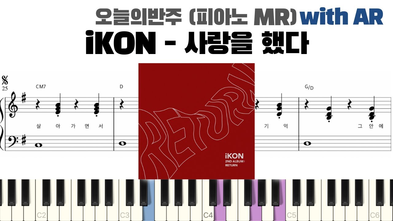 iKON 아이콘 - 사랑을 했다 피아노 반주 with AR | piano sheet | Kpop piano cover | 코드 카피 | ピアノ楽譜 | 피아노 악보