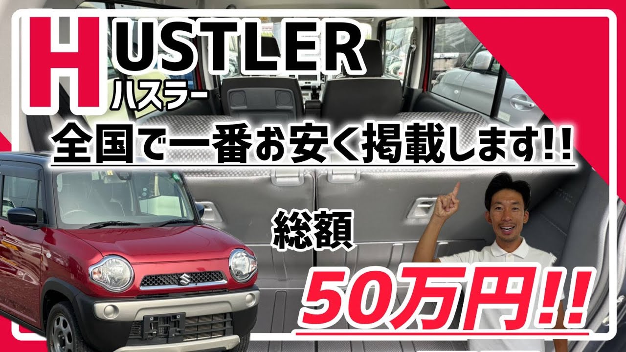 【ハスラー好き必見！！】2018年の走行距離4.6万kmが車検2年付で50万円/ 静岡県浜松市 / 総額50万円以下中古車専門店 / CAR SHOP INNOVATION /