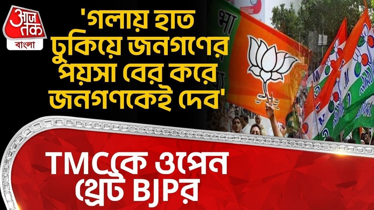 'গলায় হাত ঢুকিয়ে জনগণের পয়সা বের করে জনগণকেই দেব', TMCকে ওপেন থ্রেট BJPর | Sukanta Majumdar | PN