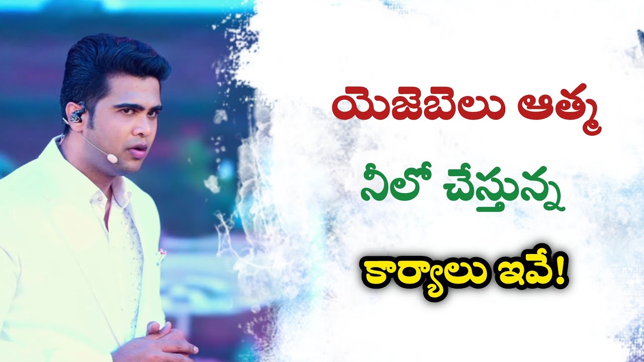 యెజెబెలు ఆత్మ నిలో చేస్తున్న కార్యాలు ఇవే! | Rajprakashpaul | Godcenteredlife 
