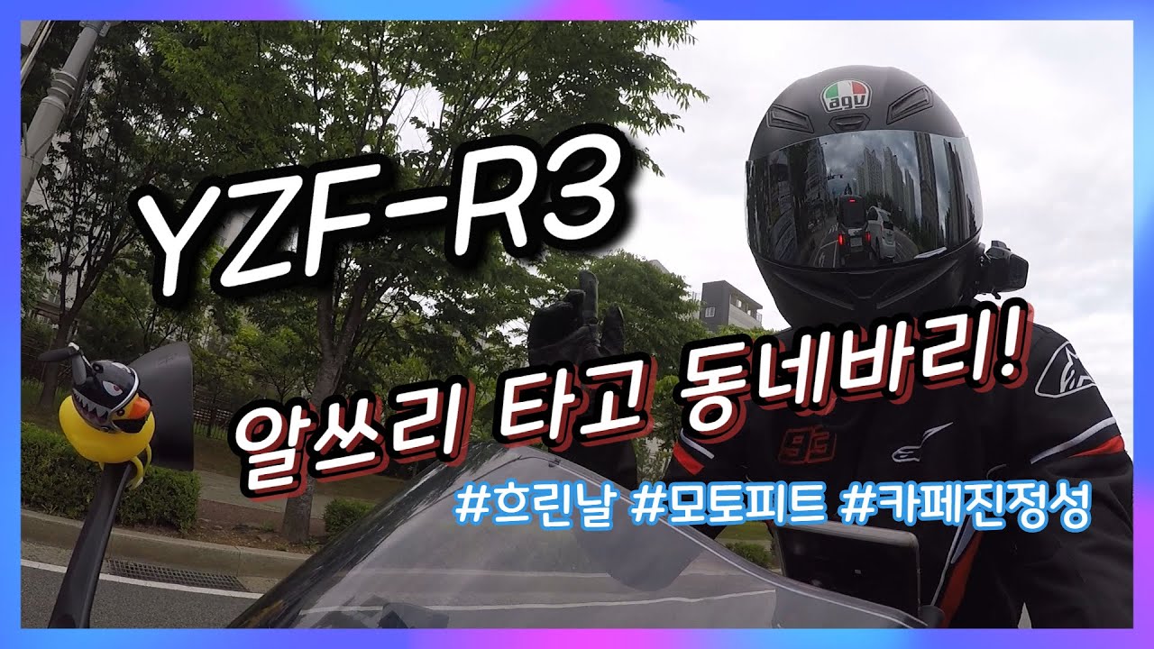 [츄라티비] 혼자여도 행복한 이유 / Yzf-R3 / 알쓰리 / 카페바리