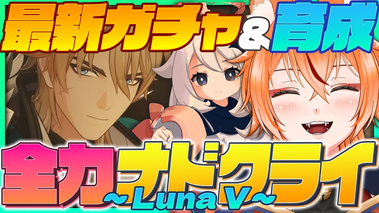 【 #原神 】来たぜLuna５🦊ファルカ＆武器ガチャ引いて育成だ！【 Luna V Genshin｜ナドクライ 狐火るび 】