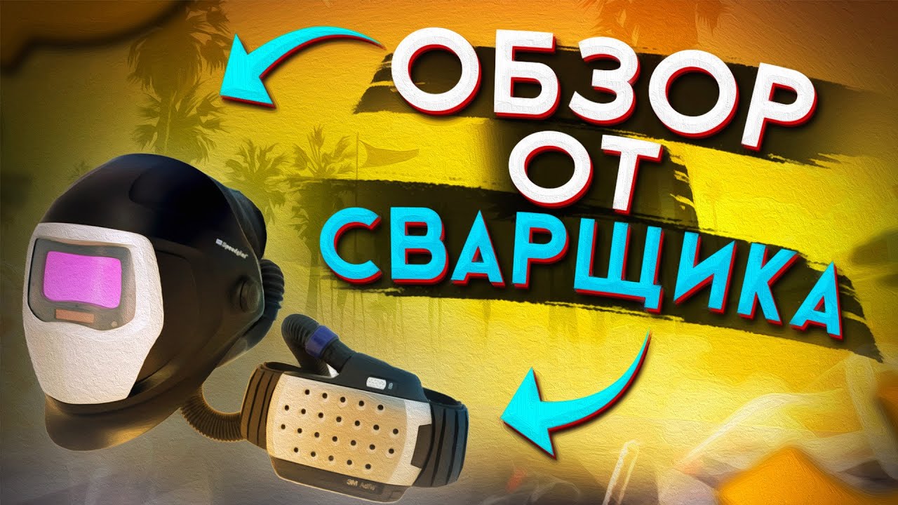 Маска сварщика хамелеон 3m speedglas 9100x adflo  🟢 Обзор от сварщика