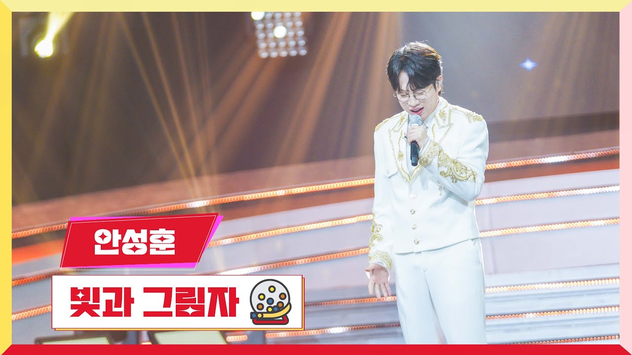 [클린버전]안성훈 - 빛과 그림자💰미스터 로또 49회💰 TV CHOSUN 240517 방송
