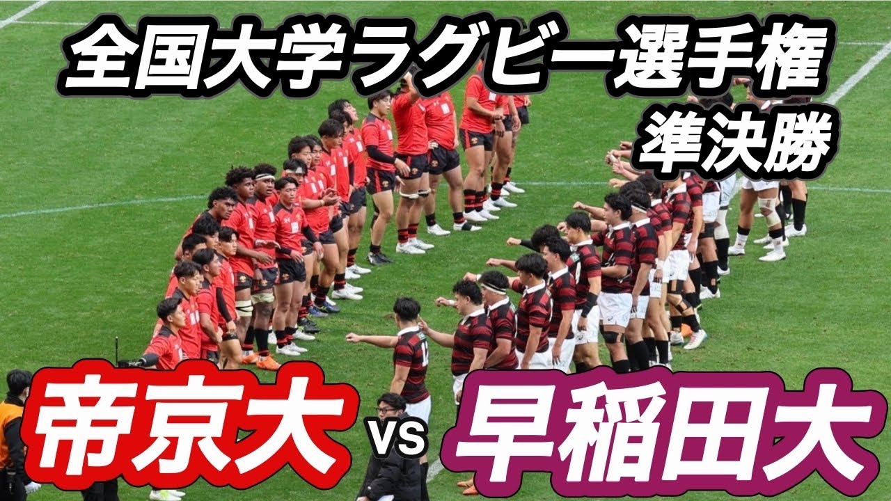 【ハイライト】全国大学ラグビー選手権大会　準決勝　帝京大vs早稲田大