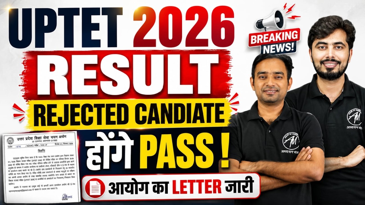 UPTET Result 2026: पास होंगे REJECTED? 😱 | आज की सबसे बड़ी Breaking News | BY TET MANTRA