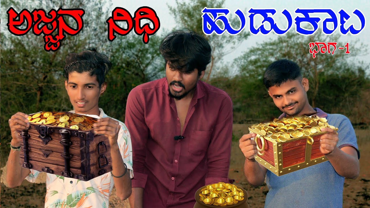 ನಿಧಿ ಹುಡುಕಾಟ ಭಾಗ-1|Nidhi hudkata part 1|Kannada Short Film @ViruTeamComedy #virucomedy 