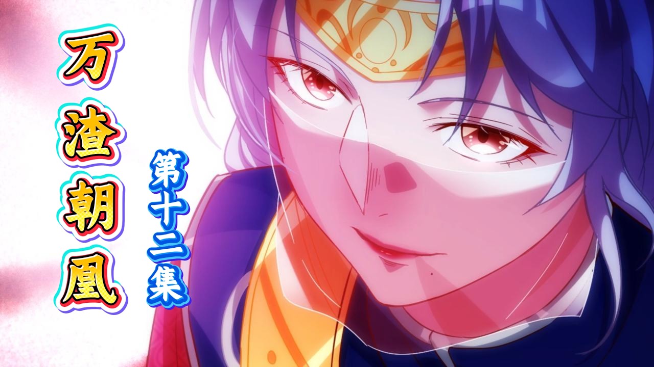 万渣朝凰第十二集#漫剧 #漫剧热播 #二次元  #甜宠#逆袭 #玄幻