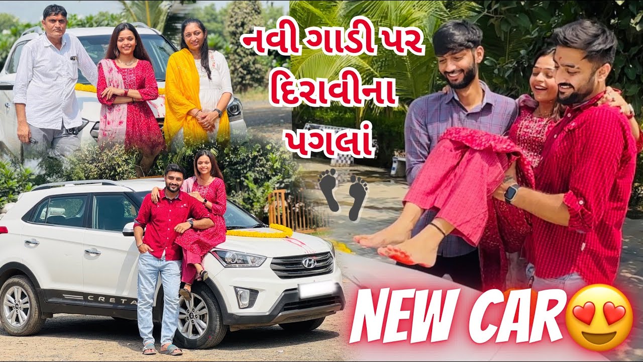 Finally New Car aavi gai😍 નવી ગાડી પર દિરાવીના પગલાં લીધા👣♥️