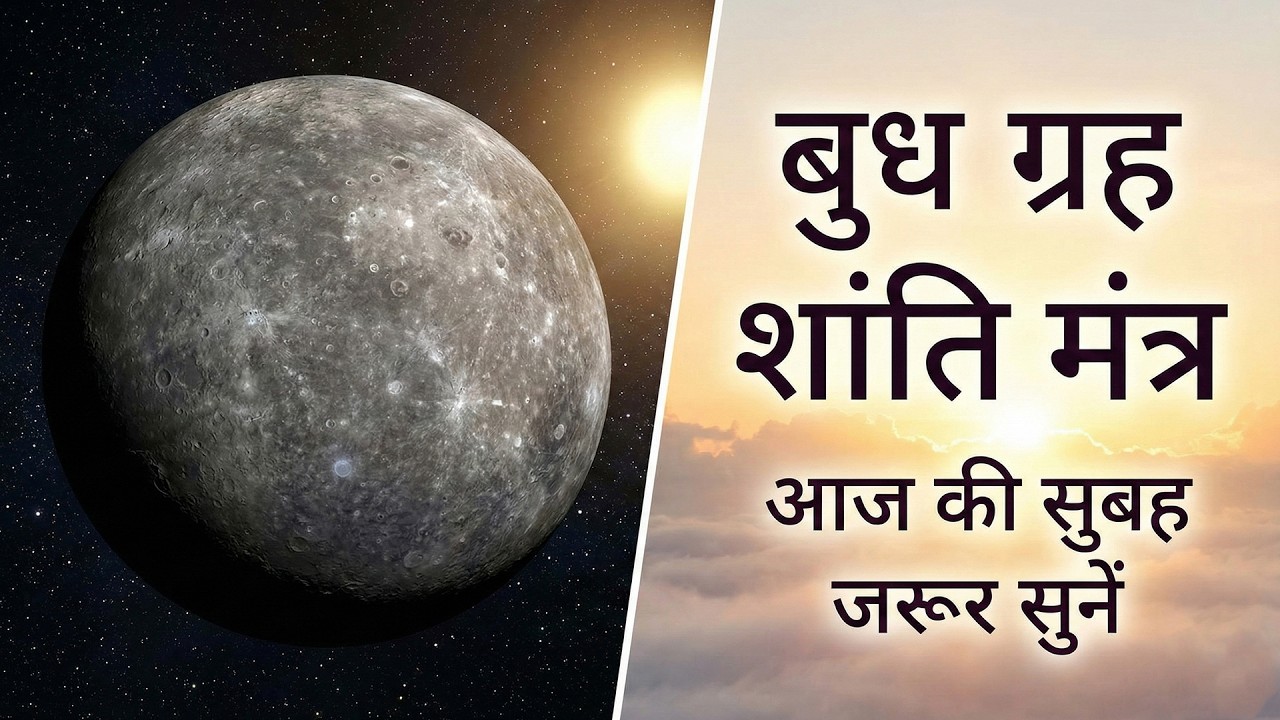 आज की सुबह की शुरुआत इस चमत्कारी मंत्र से करें | Budh Beej Mantra