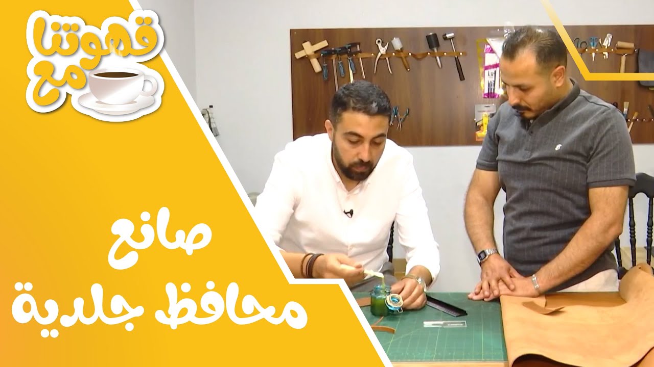 رحلته لمصر حتى يتعلم أسرار صناعة المحافظ الجلدية ✨👜