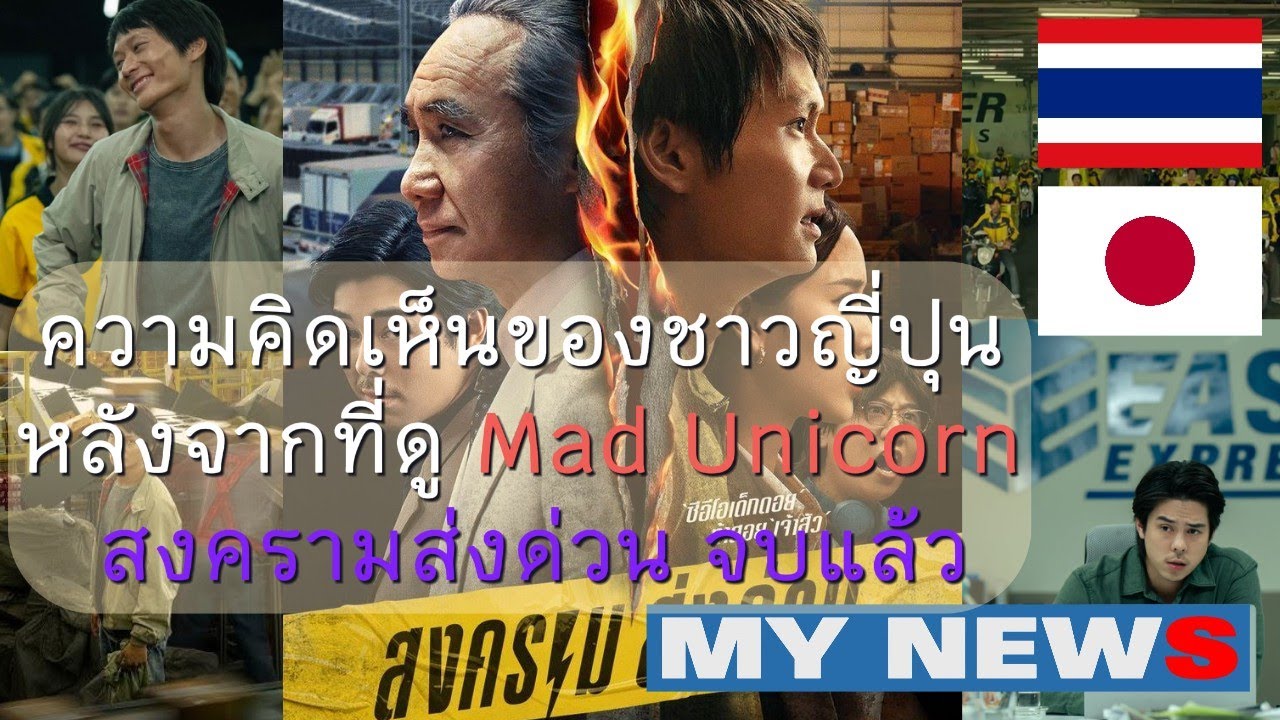 ความคิดเห็นของชาวญี่ปุ่นที่ได้ดูซีรีส์ไทย Mad Unicorn สงครามส่งด่วน