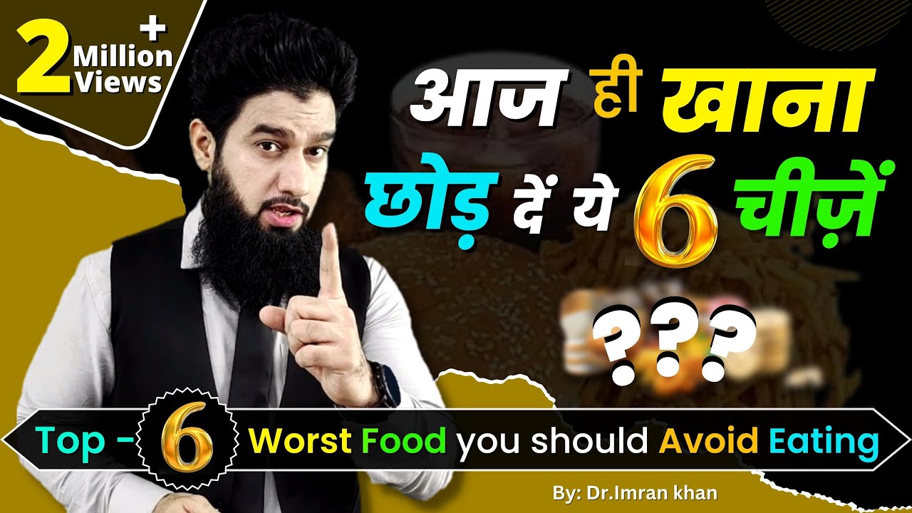 6 Worst Foods For Men's Health || मर्दों को बिलकुल नहीं खाना चाहिए