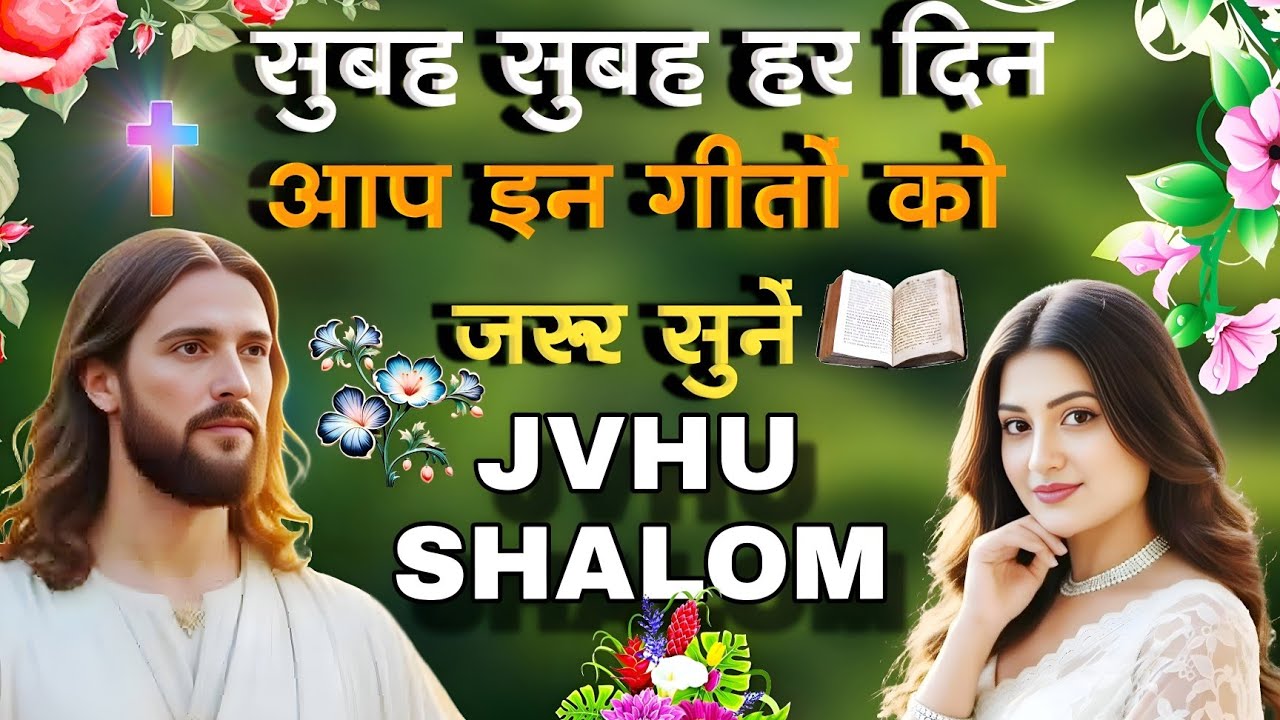 सुबह सुबह हर एक दिन आप इन गीतों को जरूर सुनें || Non Stop Morning Christian Worship Song || 