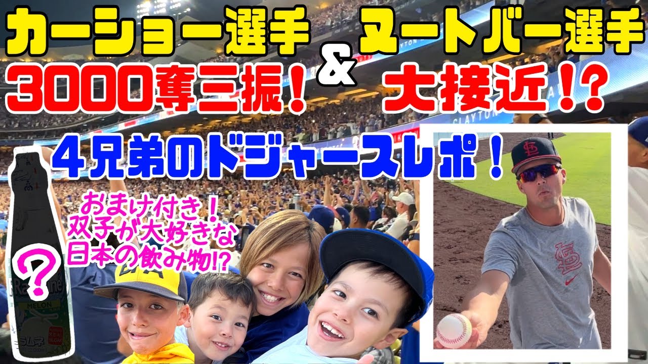 【ドジャース】ヌートバー選手大接近!! カーショー選手3000奪三振!! アメリカの子供に大人気! 日本の飲み物とは一体!?