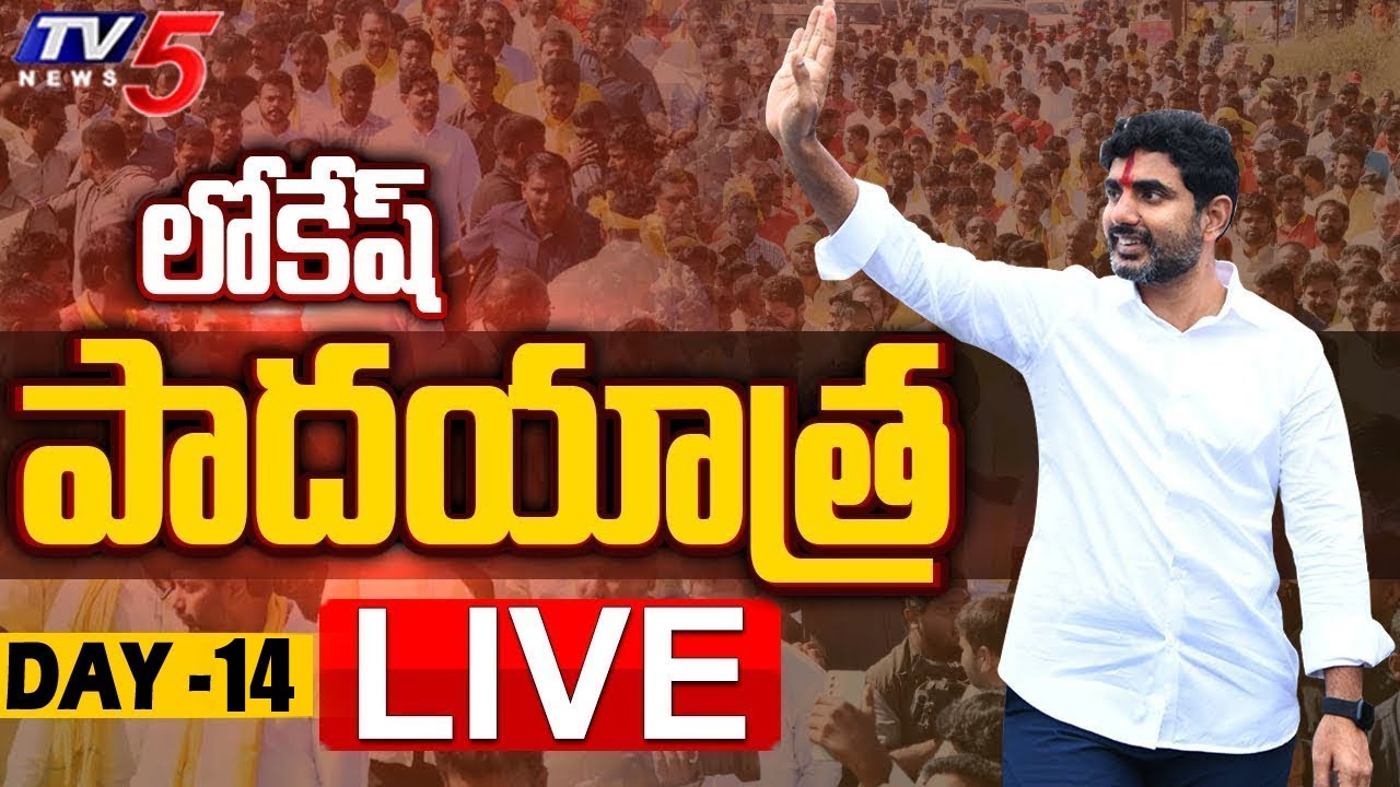 LIVE: Nara Lokesh Padayatra | Day 14 | TDP LIVE | Yuvagalam | TV5 News Digital