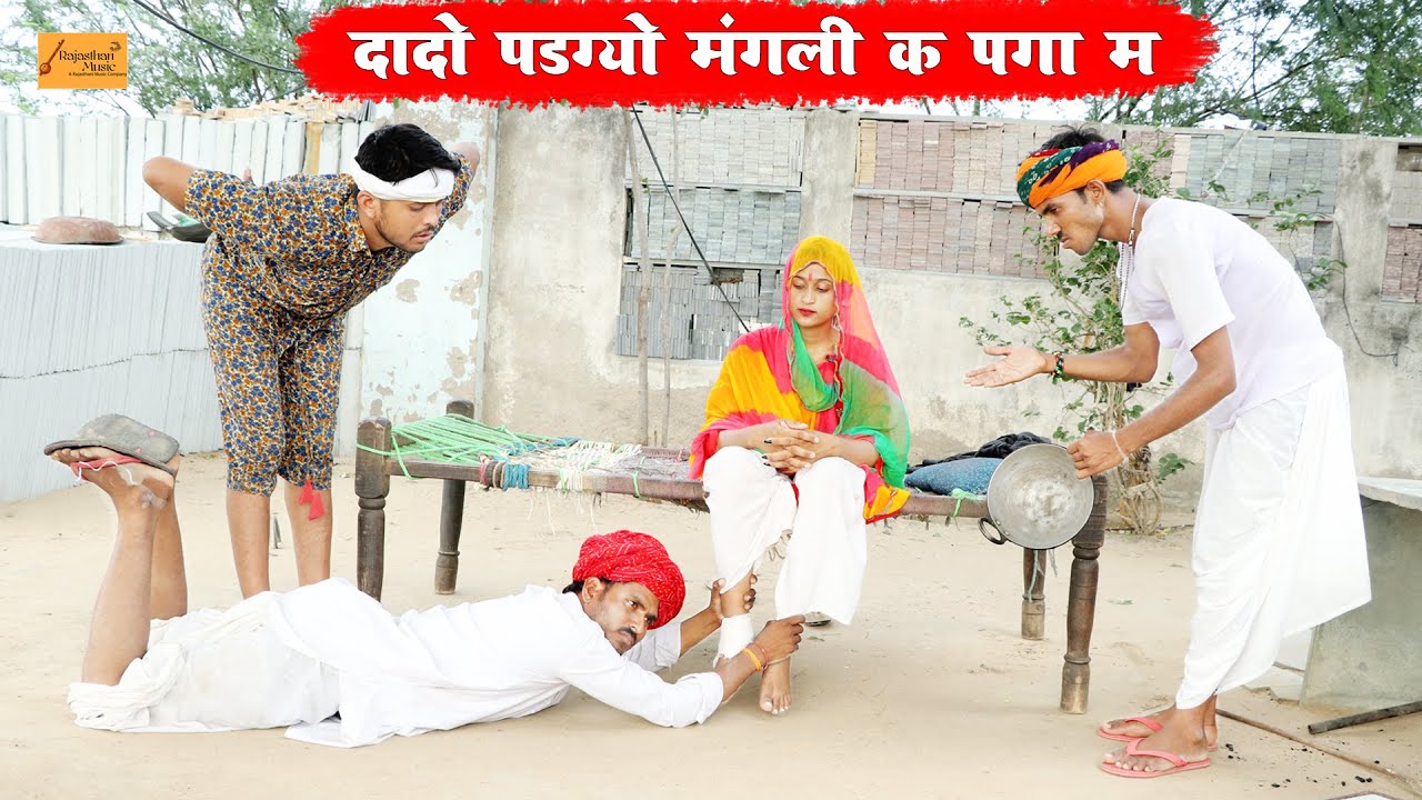 बोध्या को दादो पडग्यो मंगली क पगा म - फिर देखो क्या हुआ | marwadi comedy | godhya bodhya ki comedy