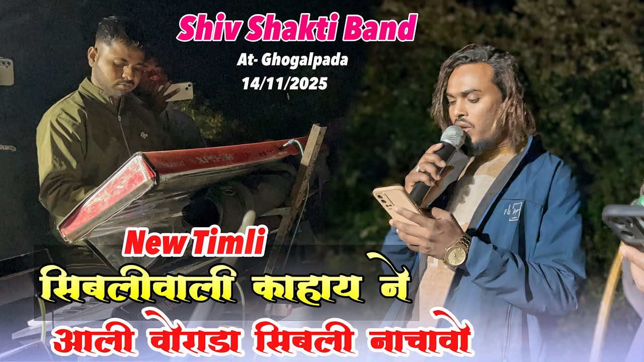 New Timli Song सिबलीवाली काहाय ने आली वोराडा सिबली नाचावो Shiv Shakti Band Bhavre | At- Ghogalpada 