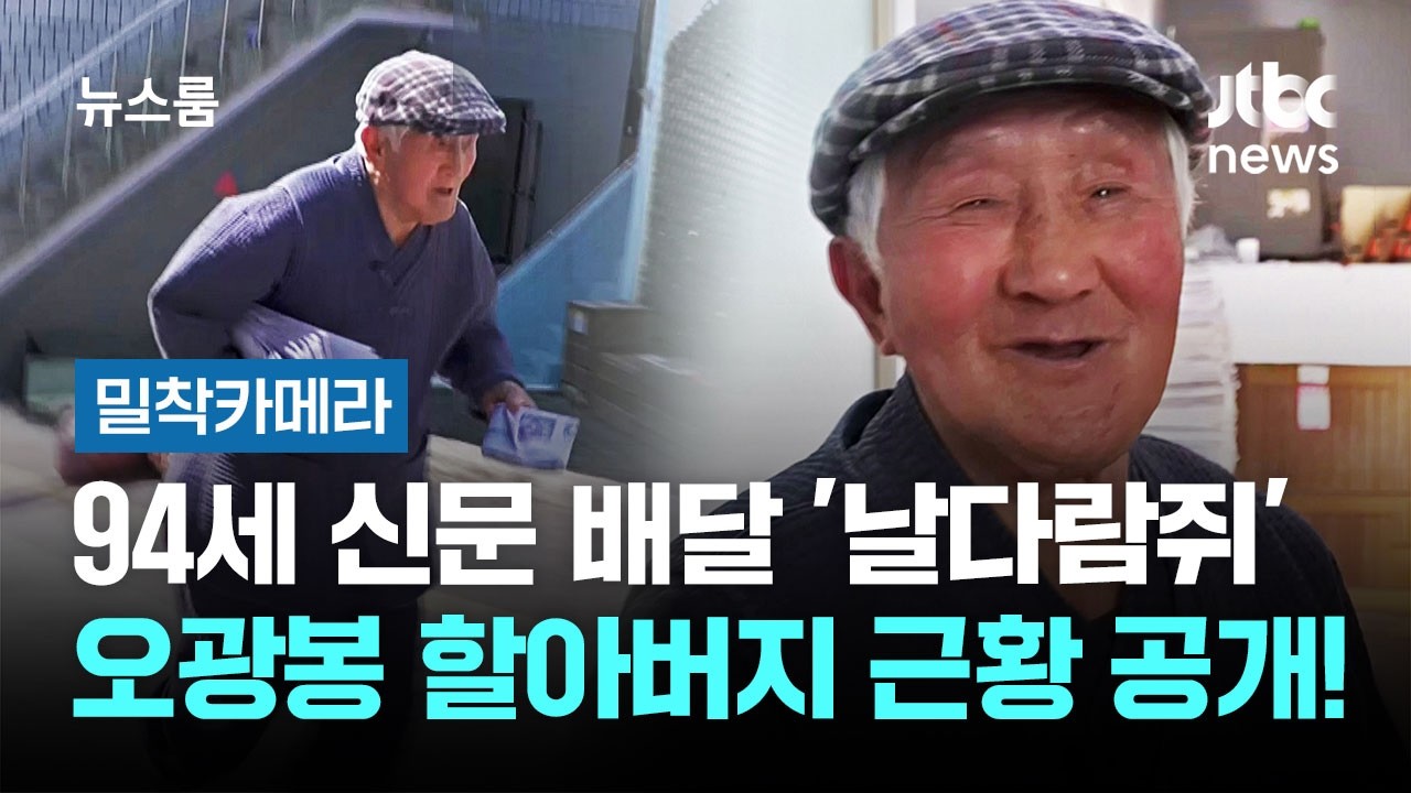 [밀착카메라] '남 돕고 책 읽는' 신문 배달 할아버지&hellip;40년 만에 은퇴 / JTBC 뉴스룸