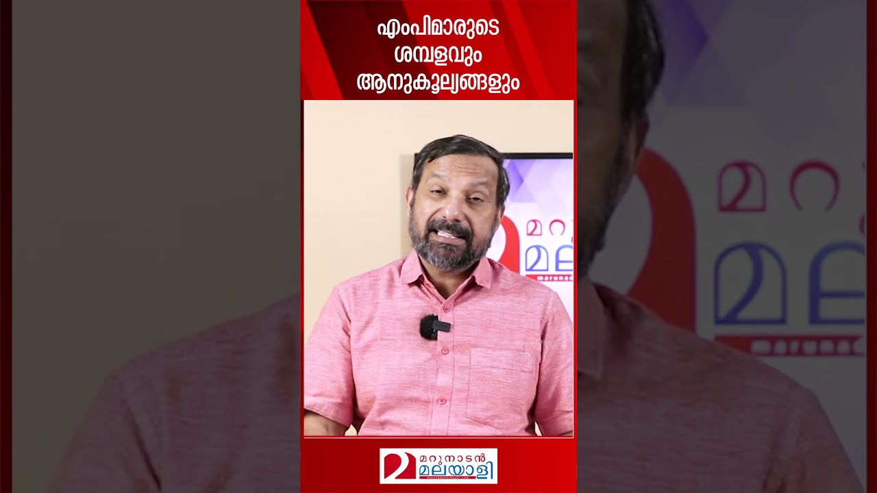 എംപിമാരുടെ ശമ്പളവും ആനുകൂല്യങ്ങളും | Salaries and benefits of MPs