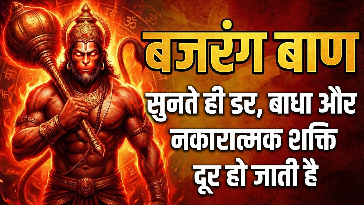 Bajrang Baan Path | बजरंग बाण पाठ | संकट से रक्षा करने वाला शक्तिशाली पाठ