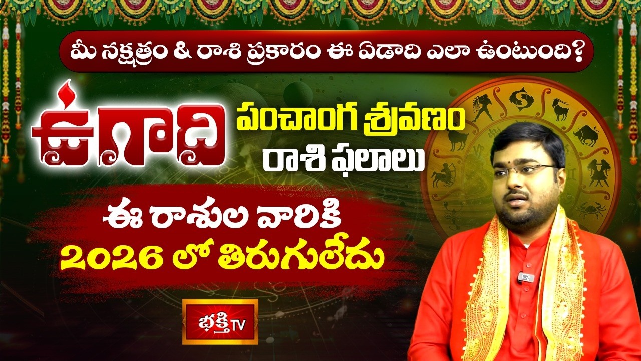 ఈ రాశుల వారికి 2026 లో తిరుగులేదు! | శ్రీ పరాభవ నామ సంవత్సర రాశి ఫలాలు | Ugadi Rasi Phalalu