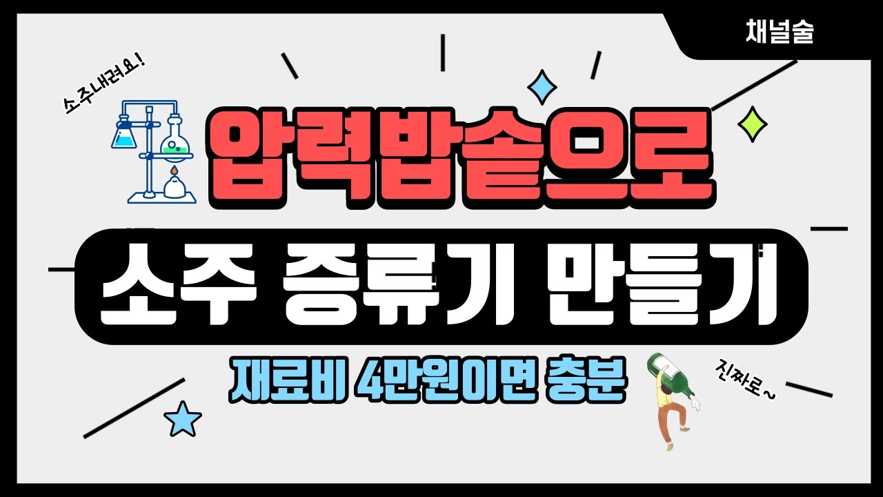 압력밥솥으로 소주 증류기 만들기- 제작비 4만원