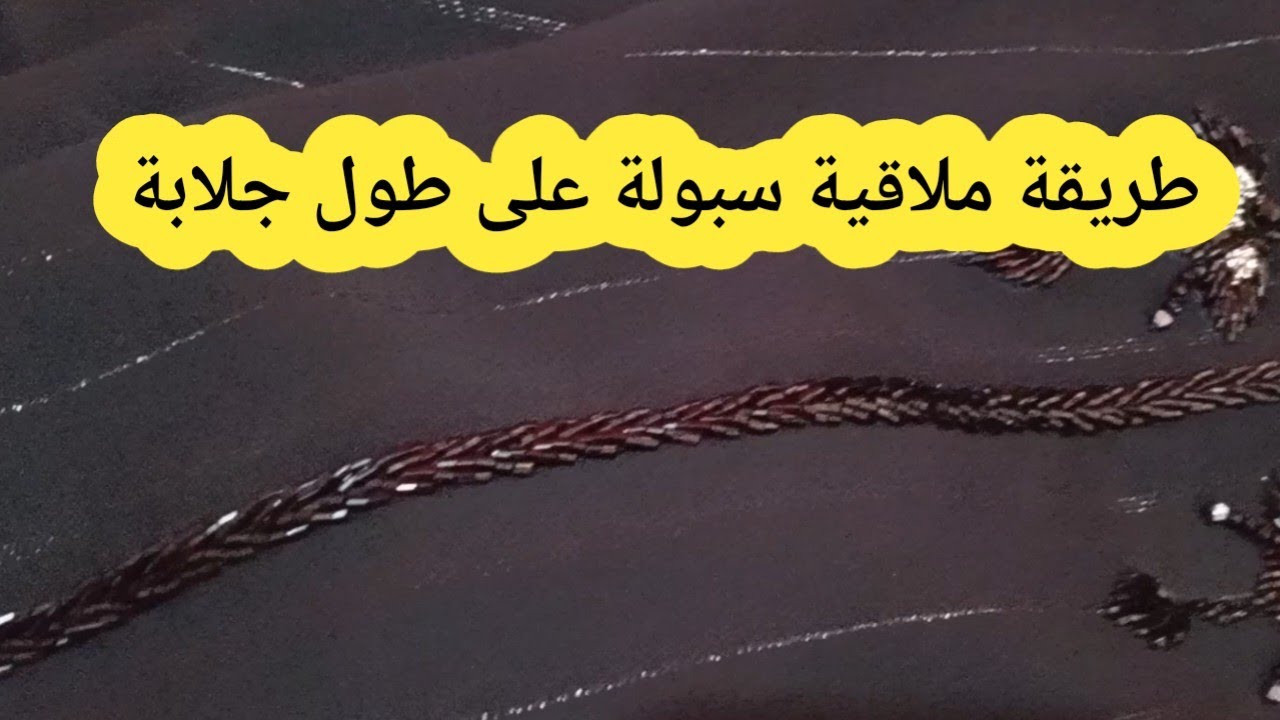 تعلمي معايا 👉ملاقية سبولة خدميها في جلابة،عباية،قفطان المهم رووووعة