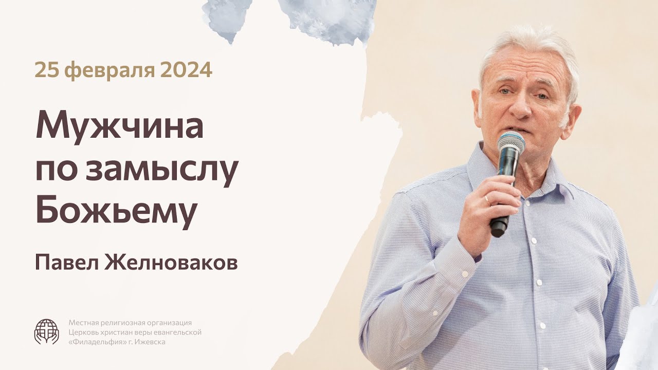 Павел Желноваков «Мужчина по замыслу Божьему» 25 февраля 2024 года