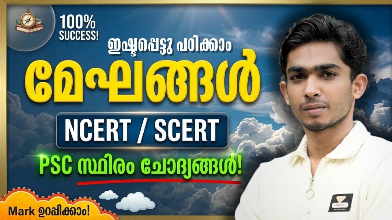 ഇനി ഒരിക്കലും മറക്കില്ല⛅💯മേഘങ്ങൾ PSC ✅ #keralapsc #anfazahammed