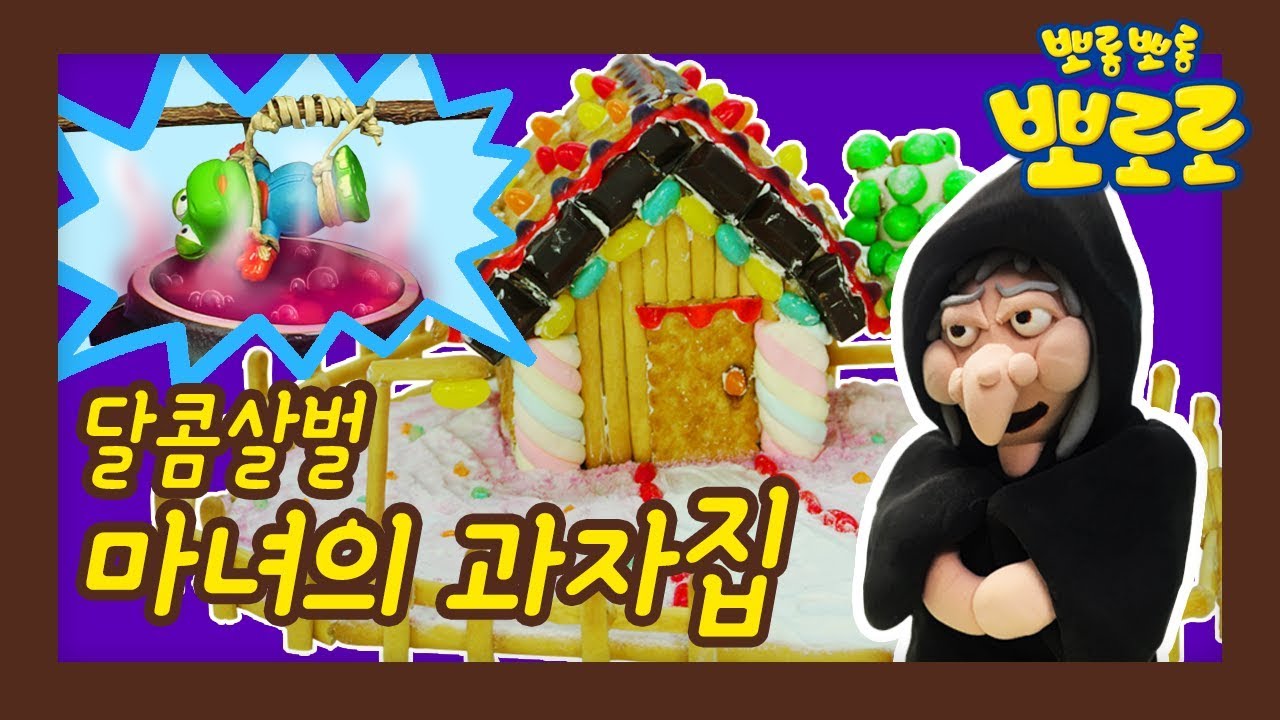 과자집 만들기! | 우리아이 첫 과학놀이 | 우당탕탕 에디의 실험실