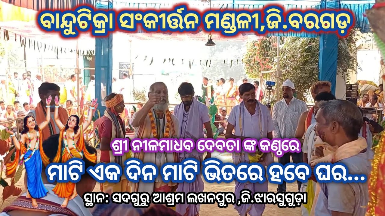 ମାଟି ଏକ ଦିନ ମାଟି ଭିତରେ ହବେ ଘର # କଣ୍ଠ: ଶ୍ରୀ ନୀଳମାଧବ ଦେବତା # ବାନ୍ଦୁଟିକ୍ରା ସଂକୀର୍ତ୍ତନ ମଣ୍ଡଳୀ,ଜି.ବରଗଡ଼ 