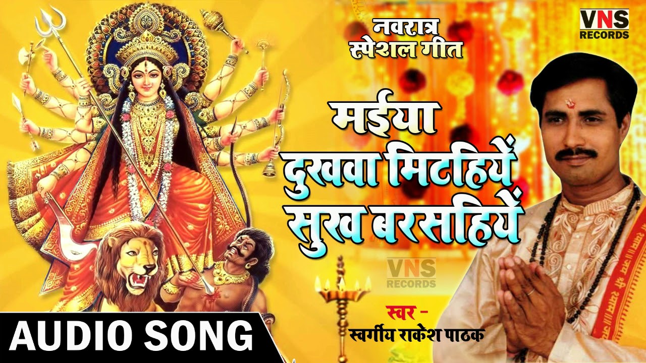 #BHAKTI - दुखवा मिटहियें सुख बरसहियें - RAKESH PATHAK - नवरात्र स्पेशल 2018 NEW