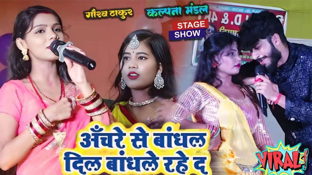 Anchre Se Bandhal Dil Bandhale Rahe Da | गौरव ठाकुर कल्पना मंडल स्टेज शो | अचरे से बांधल दिल बंधले