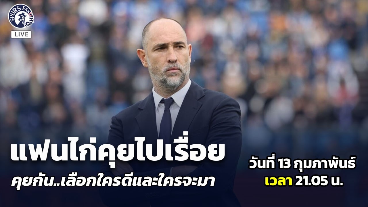 [ LIVE! ] แฟนไก่คุยไปเรื่อย คุยกัน..เลือกใครดีและใครจะมา