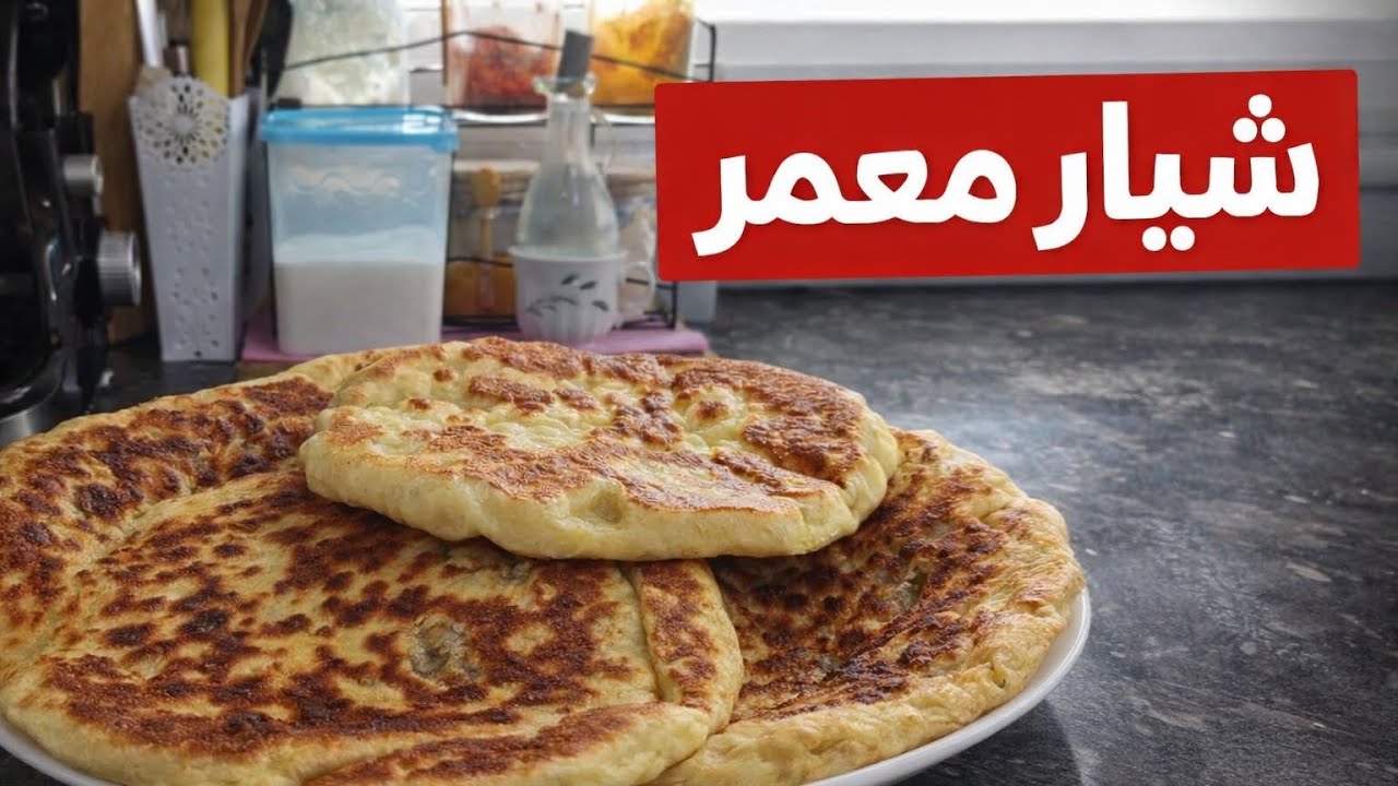 شيار معمر بحشوة لذيذة كيذوب فالفم 😋🔥