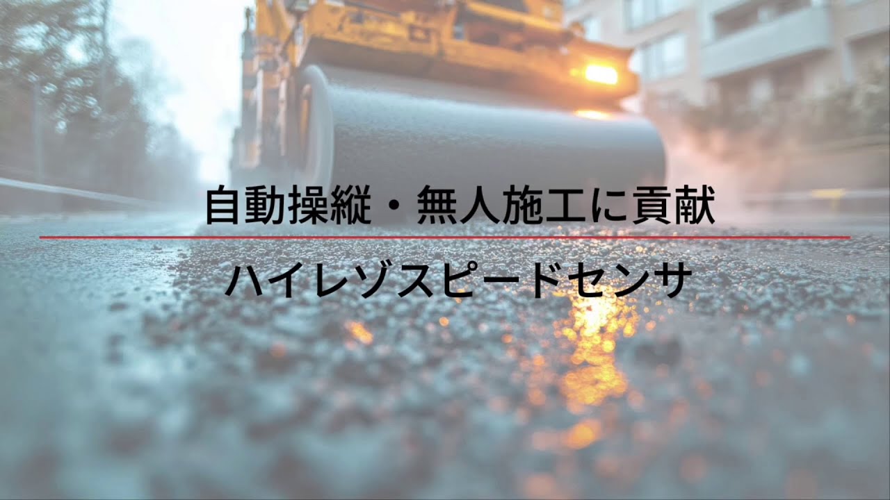 製品紹介動画_ハイレゾスピードセンサ｜JRC日本無線