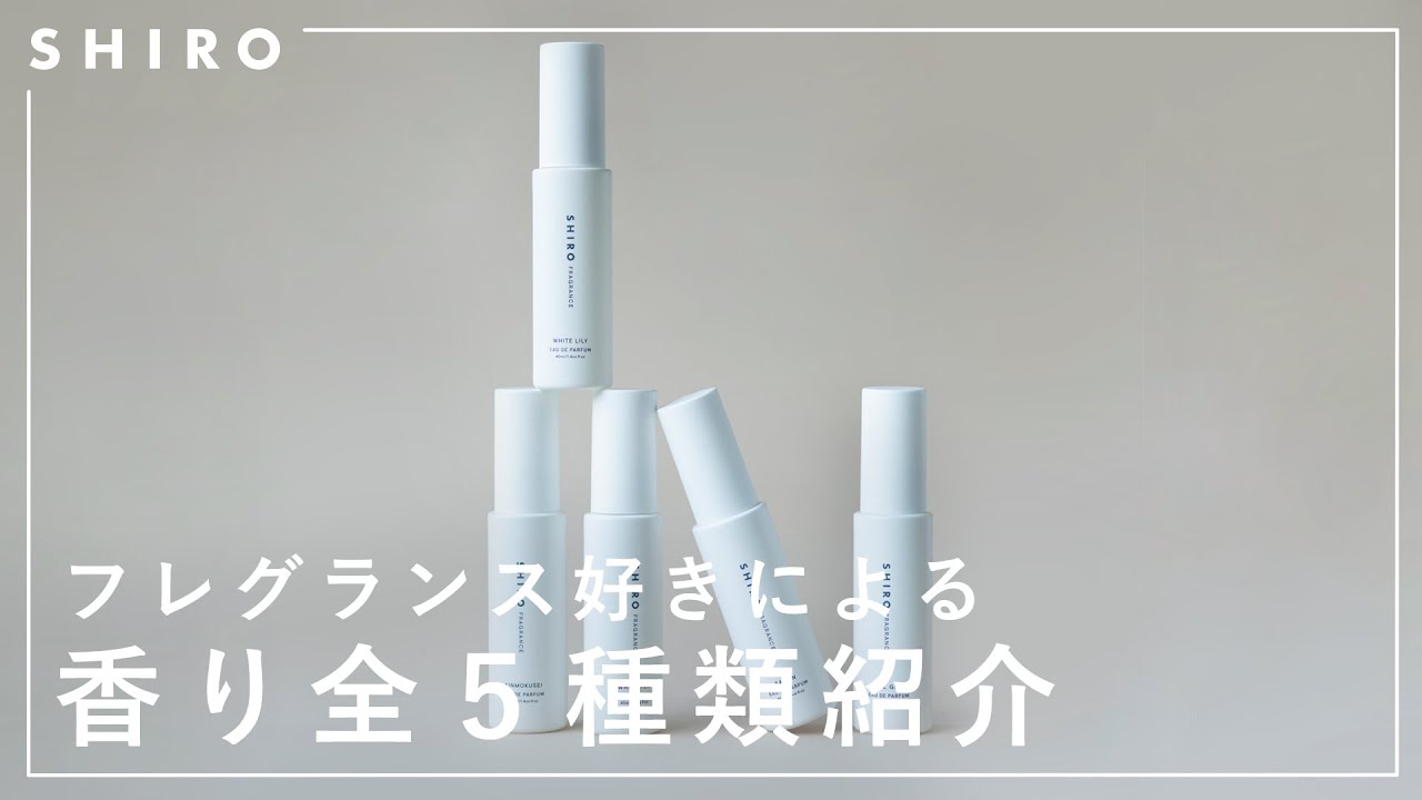 あなたはどれが好き？オードパルファン５つの香り特集【SHIRO フレグランス】