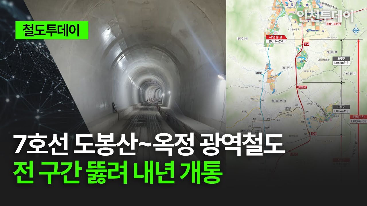 [철도투데이] 7호선 도봉산~옥정 광역철도 전 구간 뚫려 내년 개통