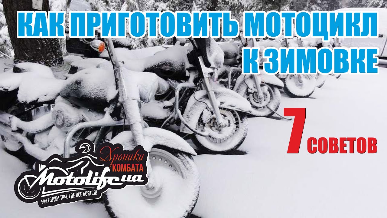 Как подготовить мотоцикл к зиме? ТОП 7 советов.