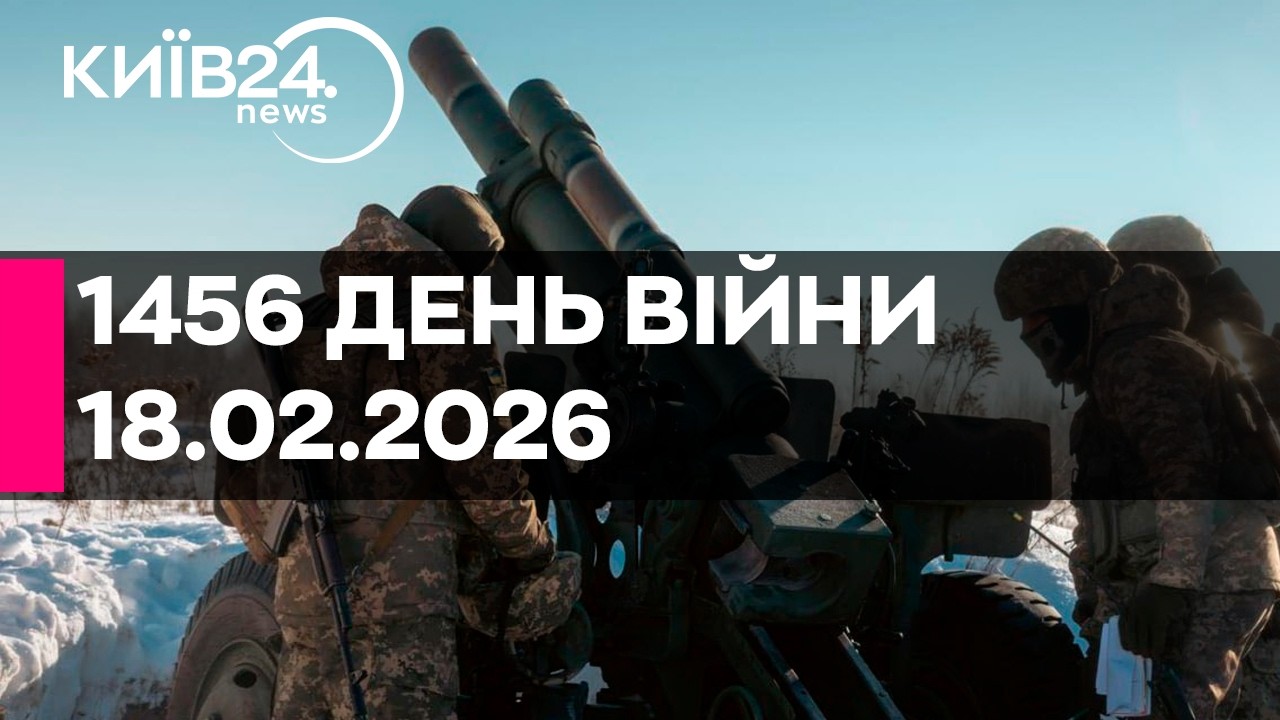 🔴1456 ДЕНЬ ВІЙНИ - 18.02.2026 - прямий ефір КИЇВ24