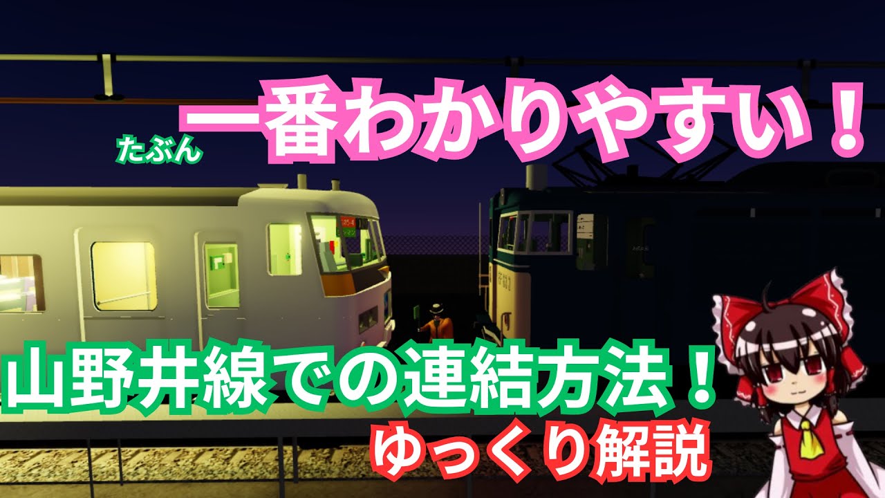 [やまのい線]一番わかりやすい！山野井線での連結方法をゆっくり解説！