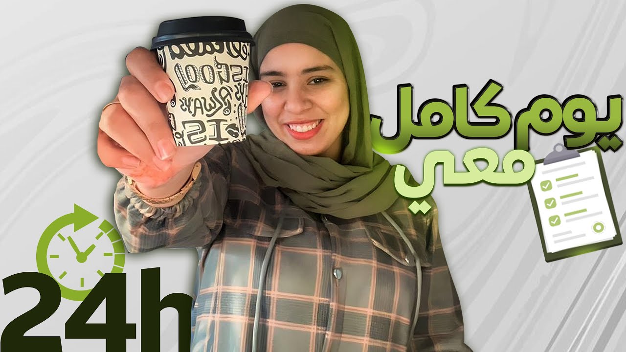 اقضوا يوم كامل (24 ساعة) معي | شاركت معاكم طريقة الحريشات سااهلة و اقتصادية 😍