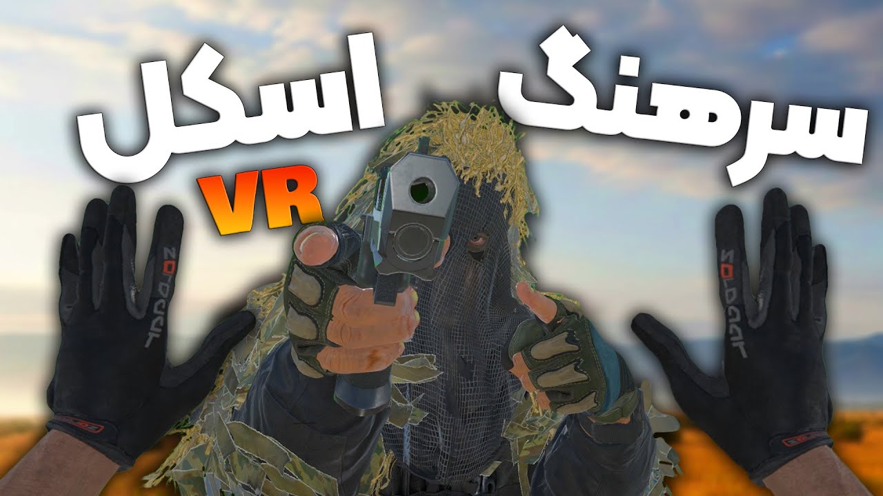 وقتی یه اسکل سرهنگ ارتش میشه پارت 2  Bonelab VR