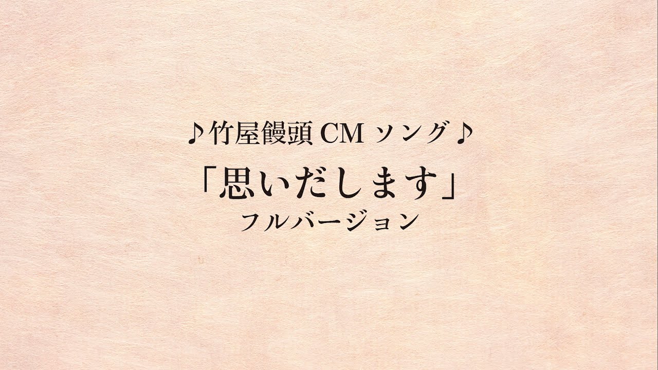 竹屋饅頭CMソング「思いだします」フルバージョン
