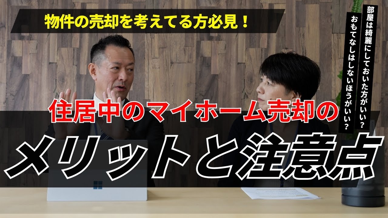 家に住みながら物件は売れる？その際の注意点はこれです！