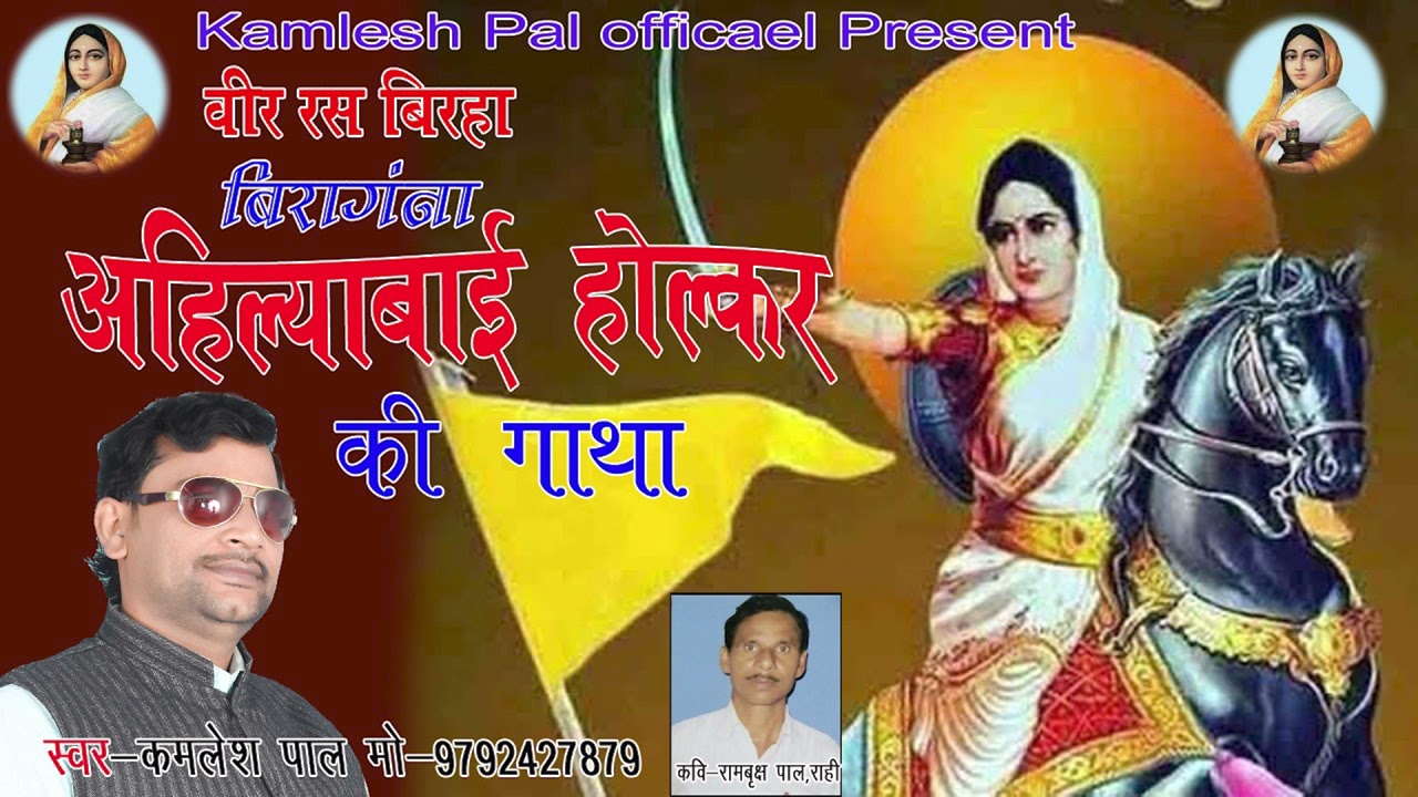 # वीर रस बिरहा #वीरांगना राजमाता #अहिल्याबाई होलकर# गायक डाँ0 कमलेश पाल