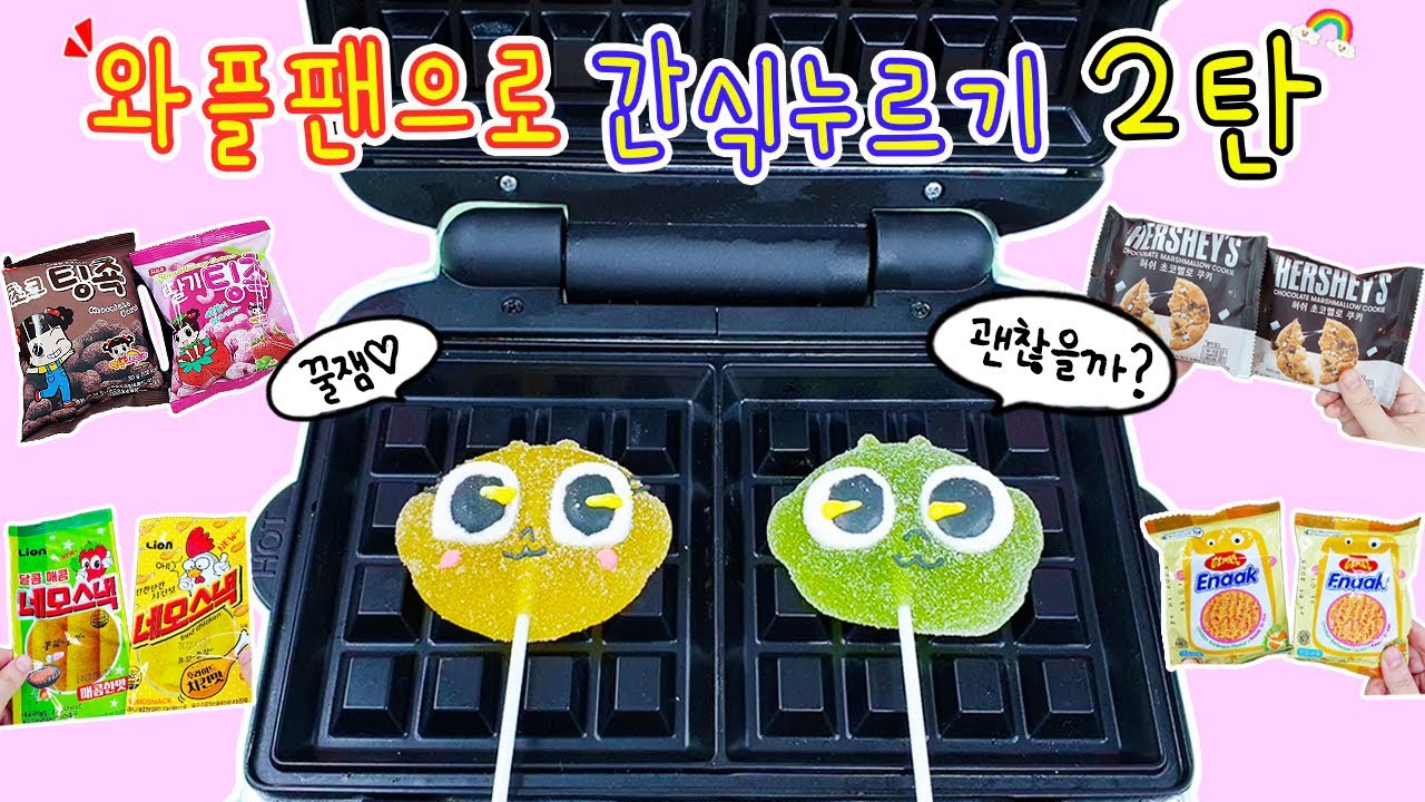 [sub] 와플팬으로 간식누르기 2탄:) 요리똥손 다람냥의 대환장 파티. 젤리, 네모스낵, 라면과자, 마시멜로쿠키, 초코콘, 딸기콘